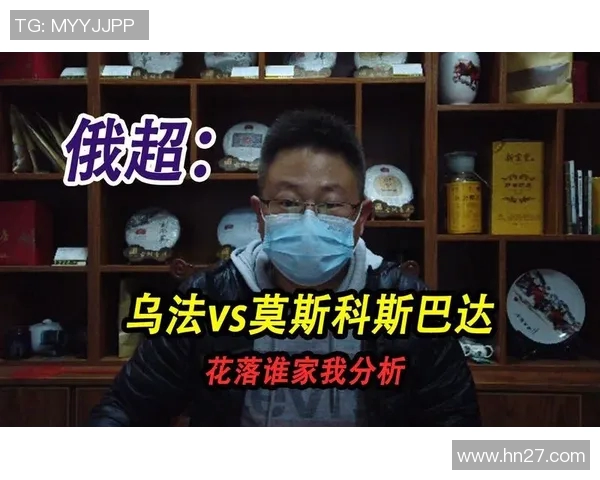 乌法与莫斯科斯对决分析及胜负推荐策略分享